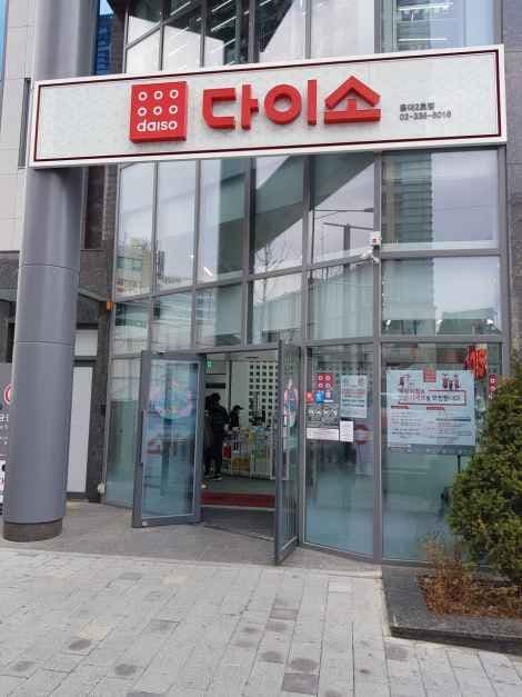 Daiso - Hongdae Branch (No. 2) [Tax Refund Shop] (다이소 홍대2호)