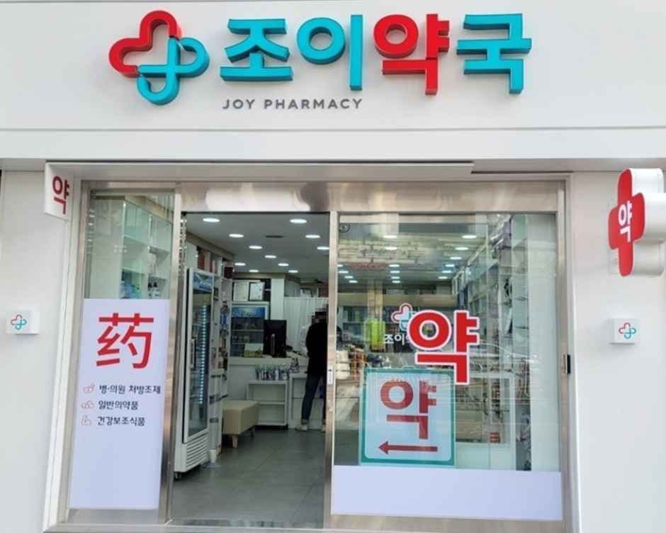 Joy Pharmacy [Tax Refund Shop](조이약국)