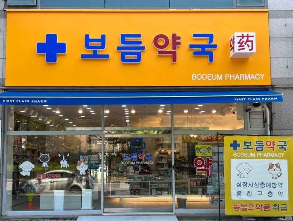 Bodeum Pharmacy [Tax Refund Shop](보듬약국)