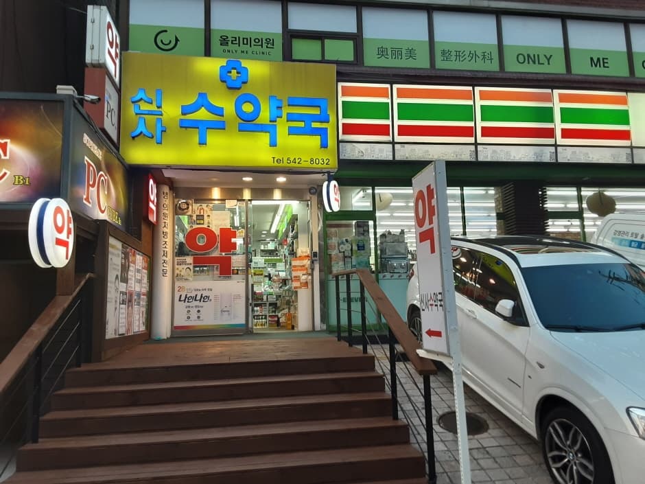 Sinsa Su Pharmacy [Tax Refund Shop](신사수약국)