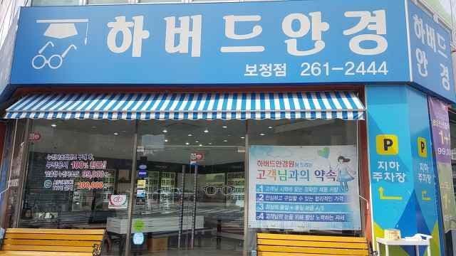 Harvard Optical Bojeong Branch [Tax Refund Shop](하버드안경원 보정점)