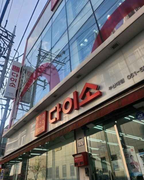 DAISO Pusan National University Branch[Tax Refund Shop](다이소 부산대점)