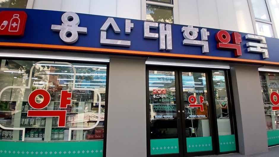 Yongsan Daehak Pharmacy [Tax Refund Shop](용산대학약국)
