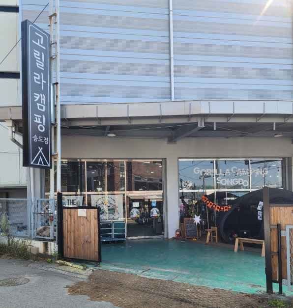 Gorilla Camping Songdo Branch [Tax Refund Shop](고릴라캠핑 송도점)