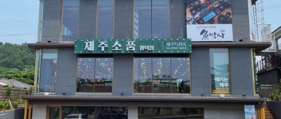 Jeju Sopum Hamdeok Branch [Tax Refund Shop](소품샵 제주소품 함덕점)