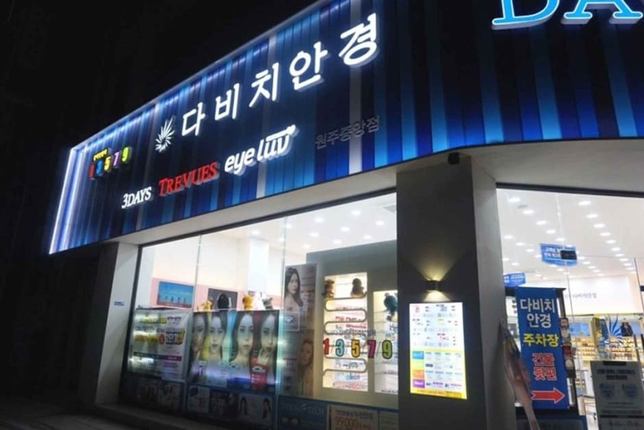 Davich Optical - Wonju Jungang Branch [Tax Refund Shop](다비치안경 원주중앙점)