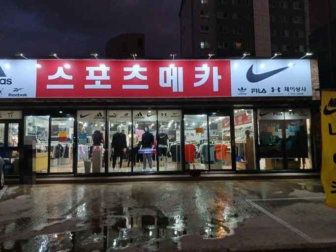 Sports Meca Oedo Main Branch [Tax Refund Shop](스포츠메카 외도본점)