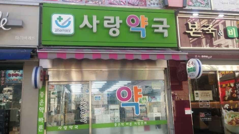 Sarang Pharmacy [Tax Refund Shop](사랑약국)
