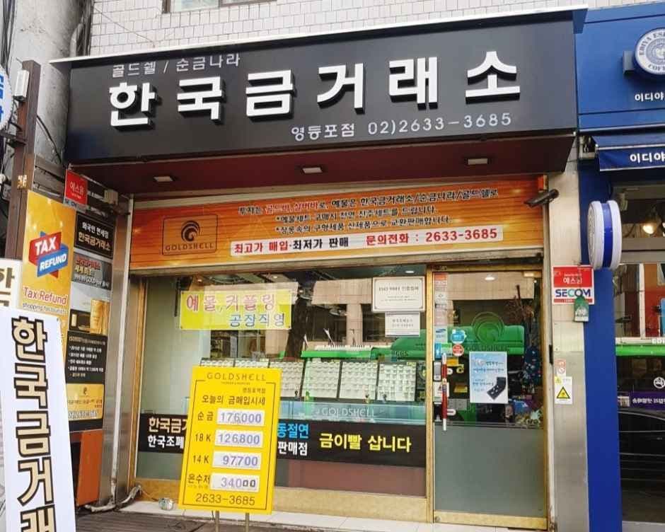 Korea Gold Exchange Gold Shell Yeongdeungpo Branch [Tax Refund Shop](한국금거래소 골드쉘 영등포점)