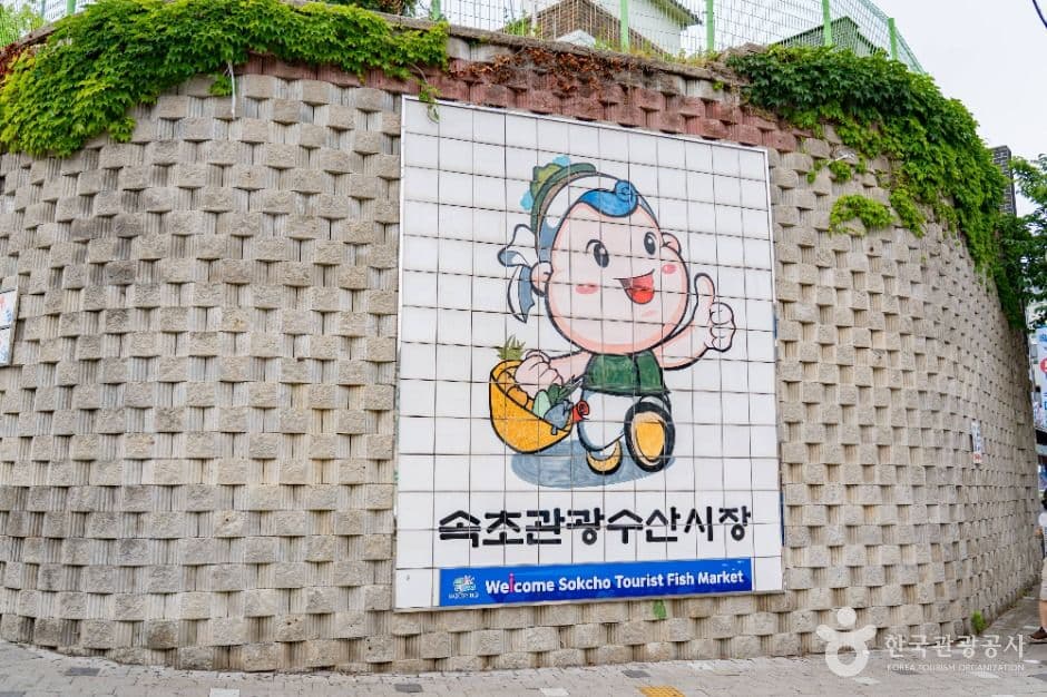 Sokcho Tourist & Fishery Market (Formerly, Jungang Market) (속초 관광수산시장 (구: 중앙시장))