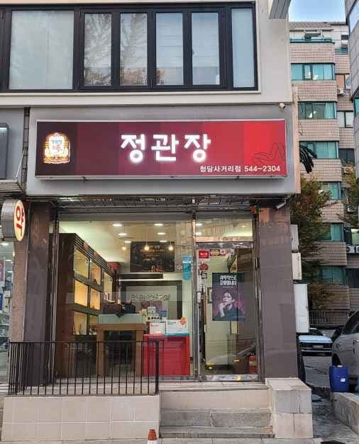 CheongKwanJang - Cheongdam Sageori Branch [Tax Refund Shop](정관장 청담사거리점)