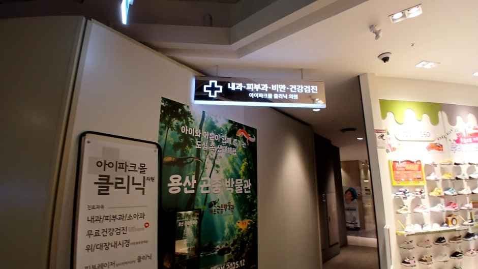 IPARK Mall Clinic [Tax Refund Shop](아이파크몰의원)