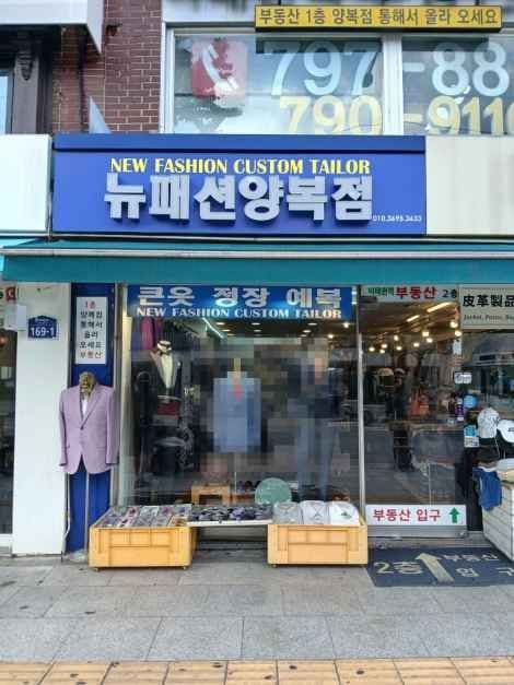 New Fashion Custom Tailor [Tax Refund Shop](뉴패션양복점)