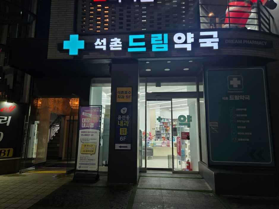 Seokchon Dream Pharmacy [Tax Refund Shop](석촌드림약국)