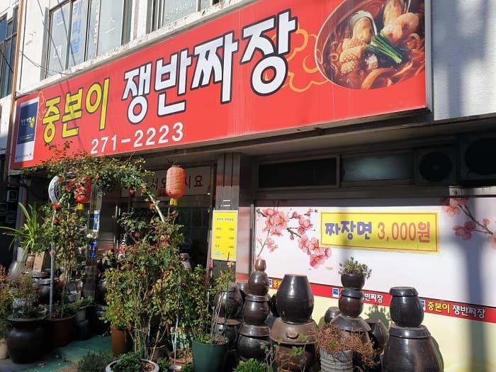 Jungboni Jaengban Jjajang (중본이쟁반짜장)