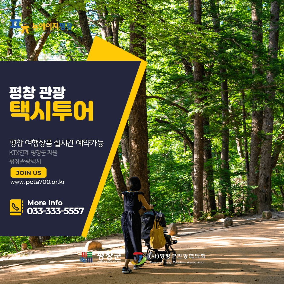 Pyeongchang Sightseeing Taxi Platform (평창관광택시(관광택시 플랫폼))