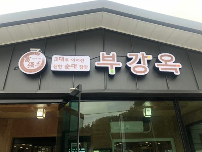 Bugangok (부강옥)