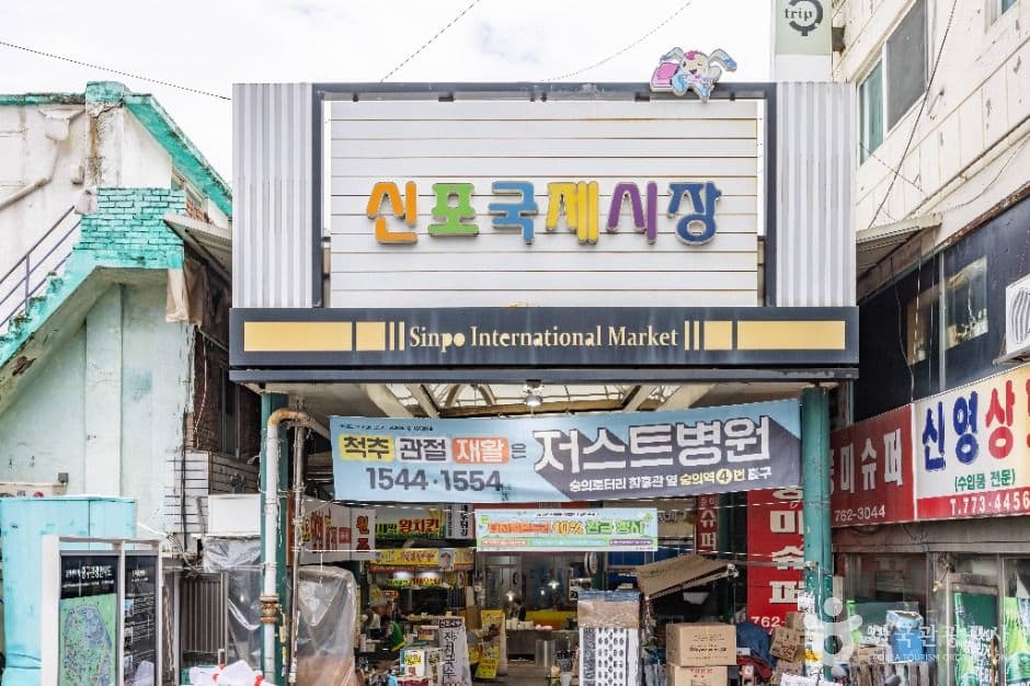 Sinpo International Market (신포국제시장)