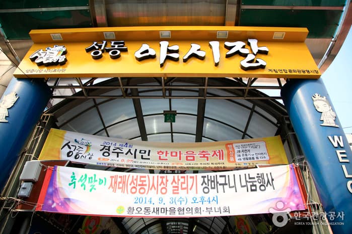 Gyeongju Seongdong Market (경주 성동시장)