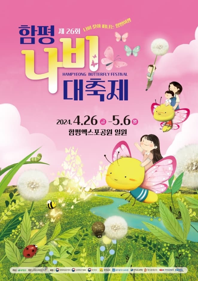 Hampyeong Butterfly Festival (함평나비대축제)