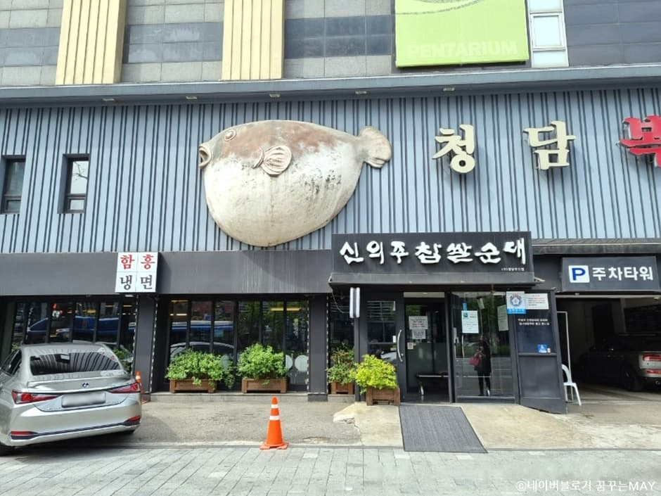 Shinuiju Chapsal Sundae (신의주찹쌀순대)