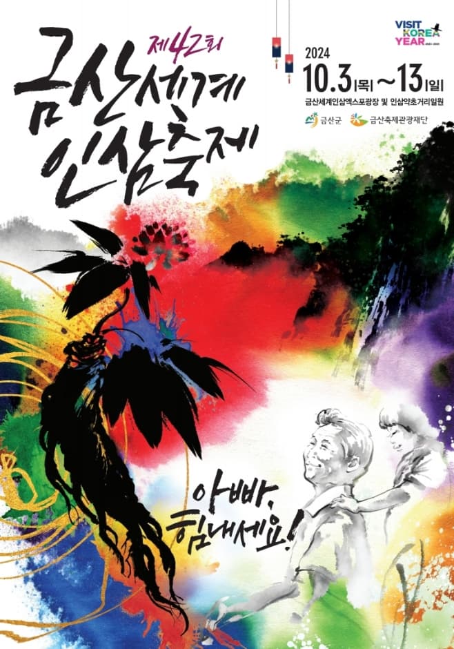 Geumsan World Insam Festival (금산세계인삼축제)