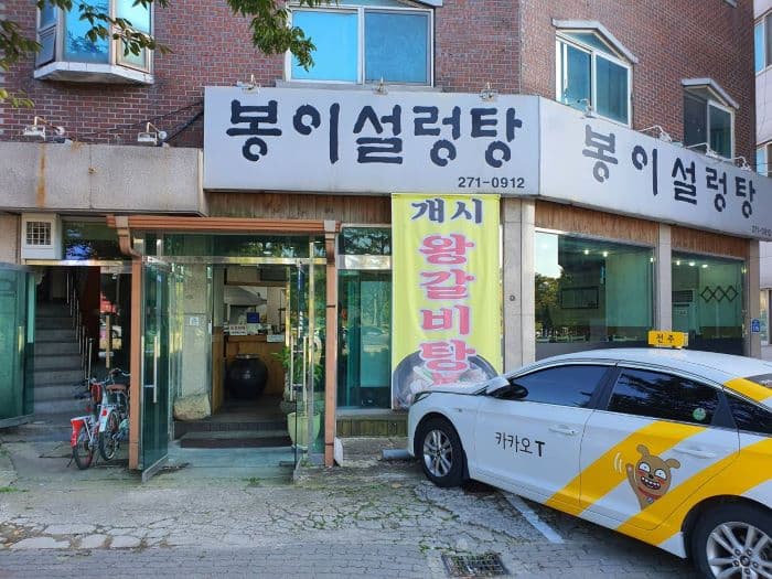 Bongi Seolleongtang (봉이설렁탕)