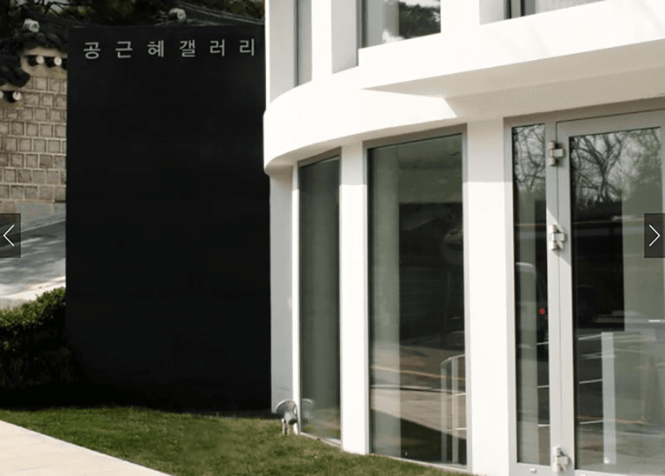 K.O.N.G Gallery (공근혜갤러리)