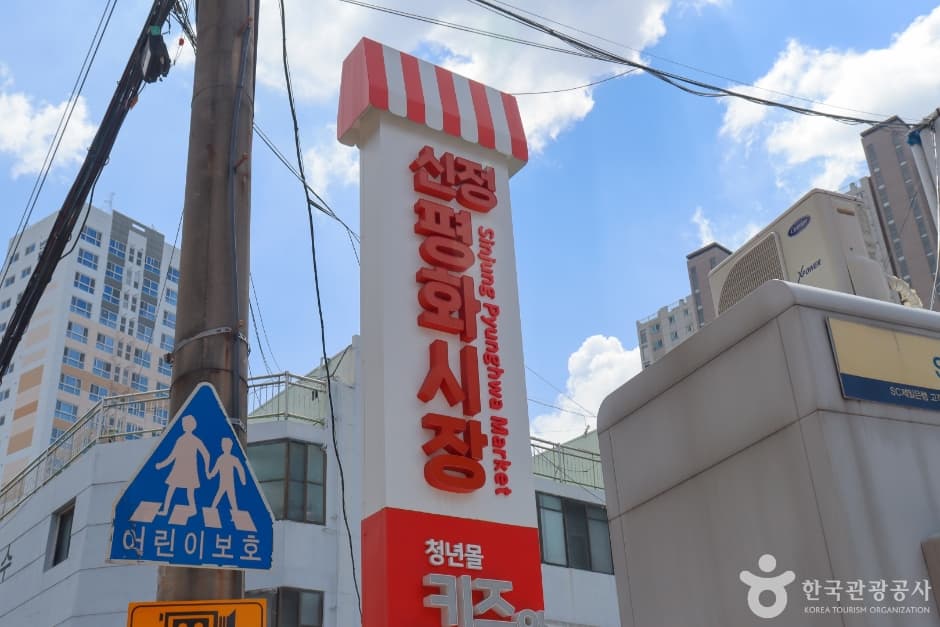 Sinjung Pyunghwa Market (신정 평화시장)