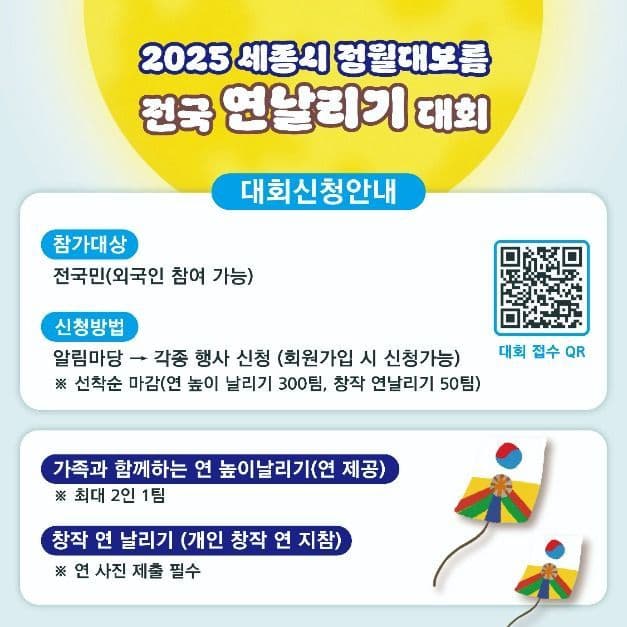 Sejong Jeongwol Daeboreum National Kite-flying Contest (2025 세종시 정월대보름 전국 연날리기 대회)