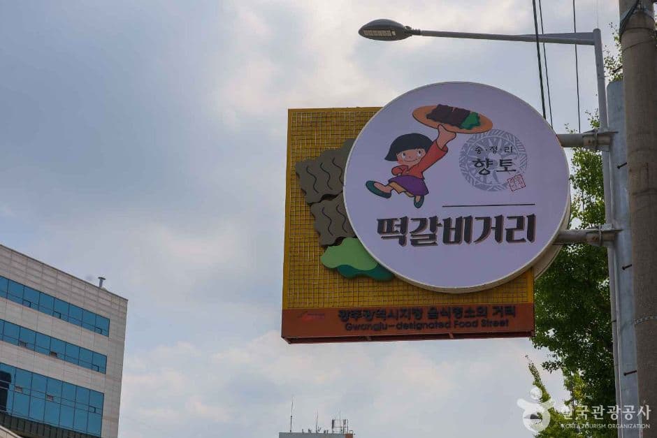 Gwangju Songjeong-dong Tteokgalbi Street (광주 송정동 떡갈비 골목)