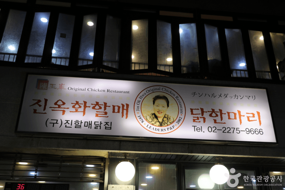 Jinokhwa Halmae Wonjo Dakhanmari (진옥화할매원조닭한마리)