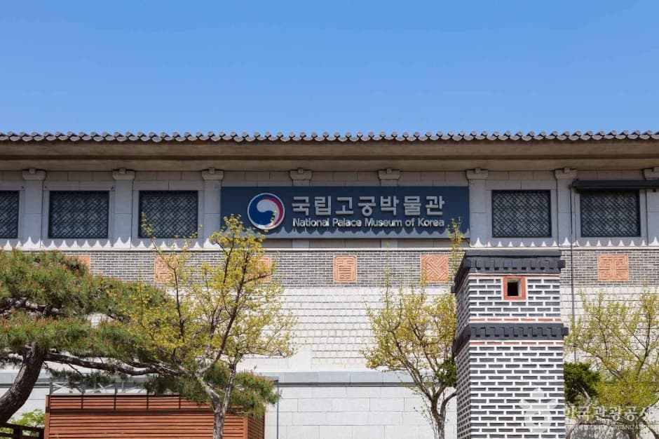 National Palace Museum of Korea (국립고궁박물관)