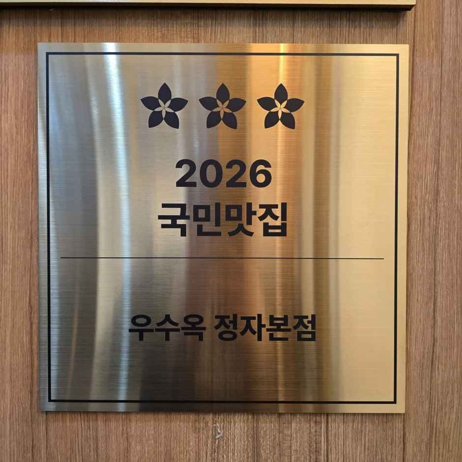 Usuok Jeongja Main Branch (우수옥 정자본점)