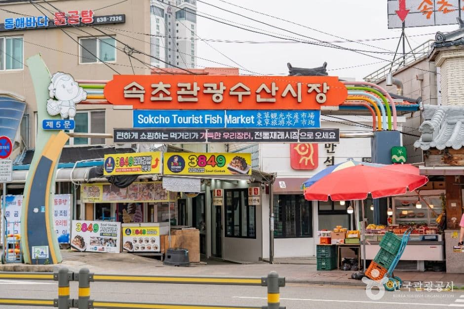 Sokcho Tourist & Fishery Market (Formerly, Jungang Market) (속초 관광수산시장 (구: 중앙시장))